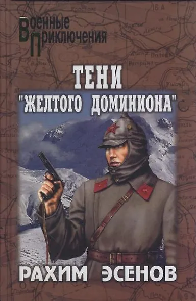 Тени Желтого доминиона - фото 1