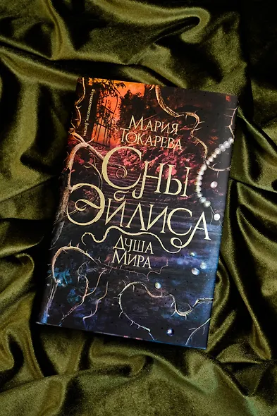 Сны Эйлиса. Душа мира - фото 5