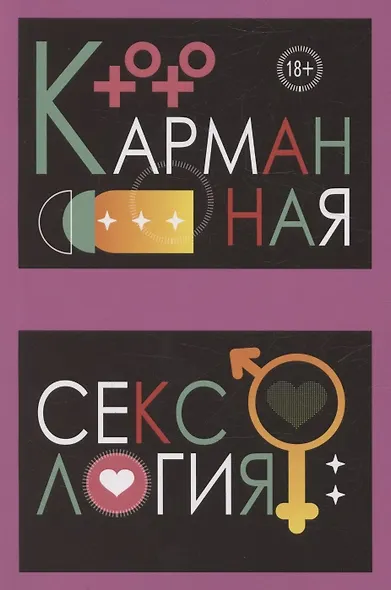 Карманная сексология - фото 1