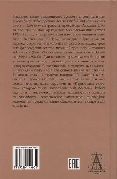 Диалектика числа у Плотина (перевод и комментарий трактата Плотина "О числах") - фото 2