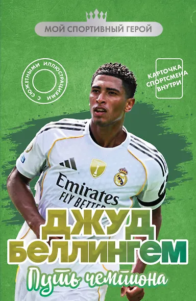 Джуд Беллингем. Путь чемпиона (с карточкой) - фото 1
