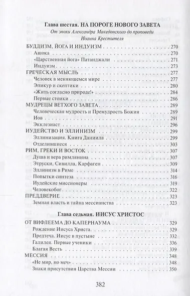 В поисках Пути, Истины и Жизни. История религии - фото 5