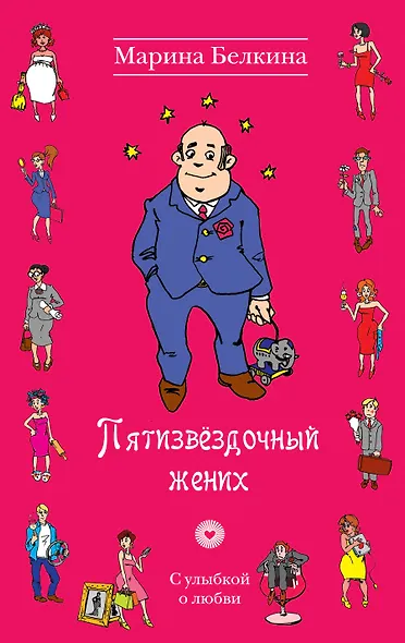 Пятизвёздочный жених : роман - фото 1