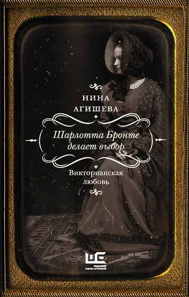Шарлотта Бронте делает выбор. Викторианская любовь - фото 1