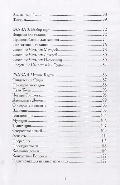 Гадания по земле. Магия земли. Практическое руководство по геомантии - фото 3