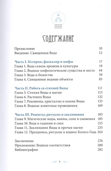 Магия Воды. Все тайны стихии в одной книге - фото 2