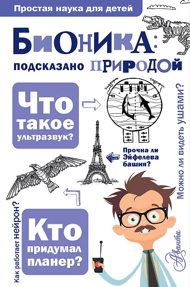 Бионика: подсказано природой - фото 1