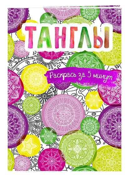 Танглы. Блокнот-раскраска - фото 3