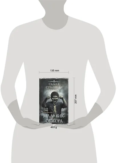 Самая страшная книга. Мальчик-обжора - фото 4