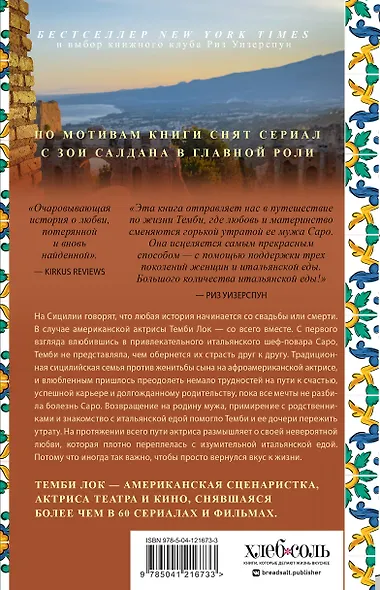 Вкус к жизни: Воспоминания о любви, Сицилии и поисках дома - фото 2