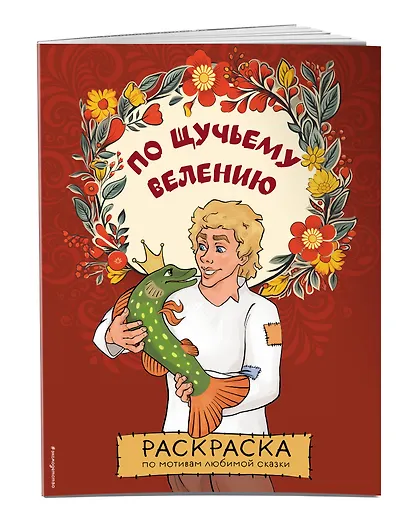 По щучьему велению. Раскраска - фото 3
