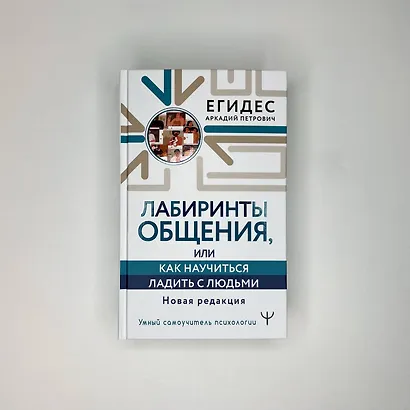 Лабиринты общения, или Как научиться ладить с людьми. Новая редакция - фото 3