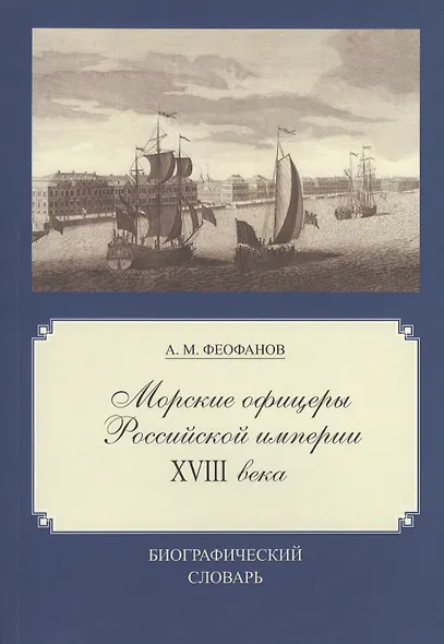 Морские офицеры Российской империи XVIII века: Биографический словарь - фото 1