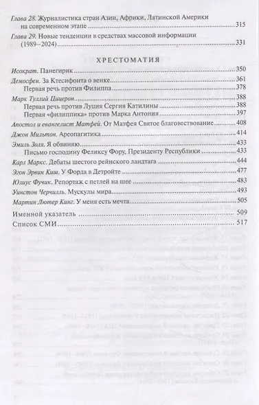 История зарубежной журналистики От Античности до современности. Учебно-методический компдект - фото 3
