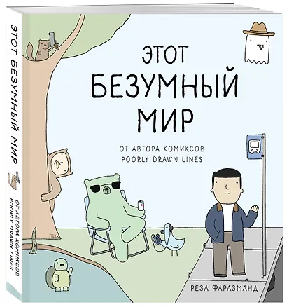 Этот безумный мир. От автора комиксов Poorly Drawn Lines - фото 3