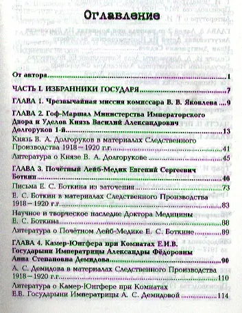 Претерпевшие до конца. Судьбы Царских слуг, оставшихся верными долгу и присяге - фото 2