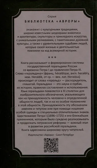 Геральдика России от Петра I до Петра III - фото 2