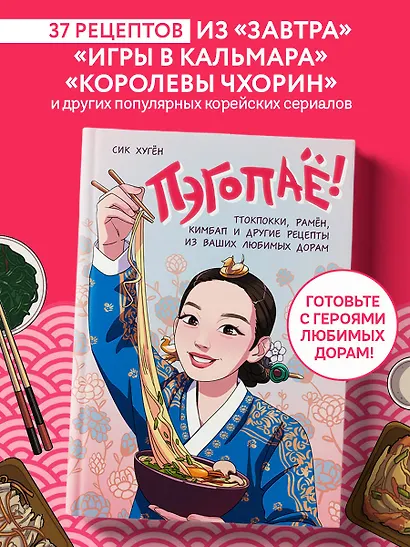 Пэгопаё! Ттокпокки, рамён, кимбап и другие рецепты из ваших любимых дорам - фото 4