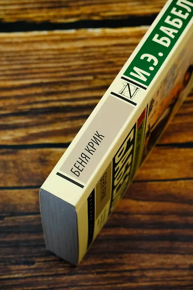 Беня Крик - фото 6