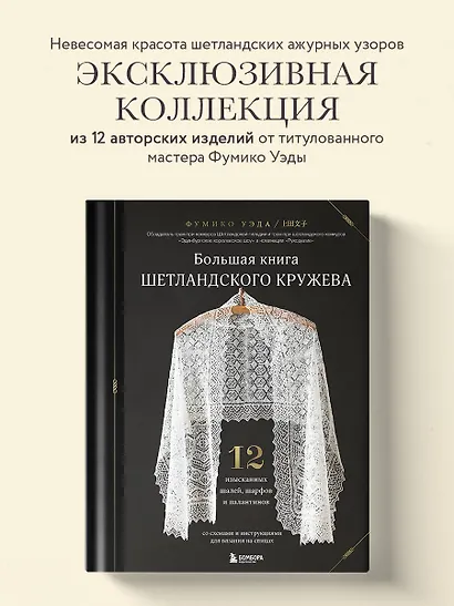 Большая книга Шетландского кружева. 12 изысканных шалей, шарфов и палантинов со схемами и инструкциями для вязания на спицах - фото 4