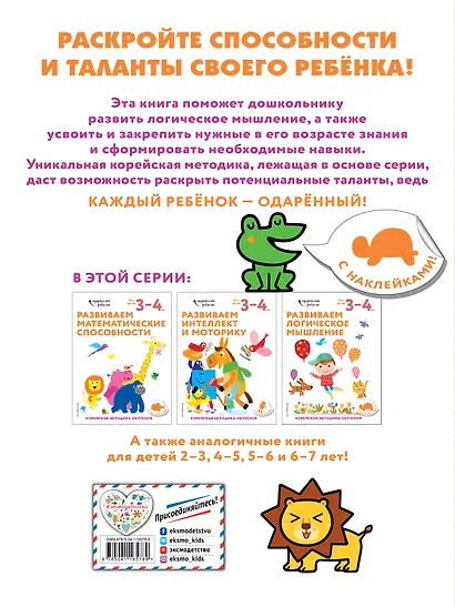Развиваем логическое мышление: для детей 3–4 лет (с наклейками) - фото 2