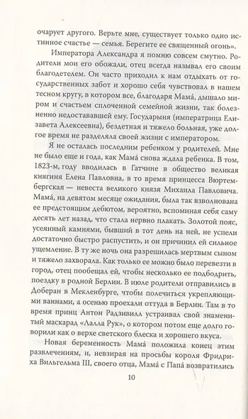Сон юности. Записки дочери Николая I - фото 5