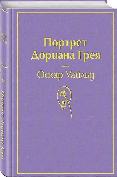 Портрет Дориана Грея - фото 3