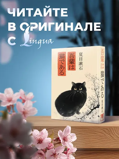 Wagahai wa neko de aru = Ваш покорный слуга кот - фото 4