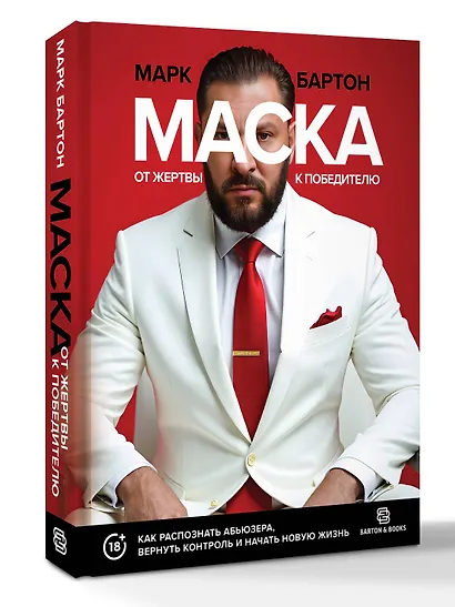 Маска: от жертвы к победителю. Как распознать абьюзера, вернуть контроль и начать новую жизнь - фото 3