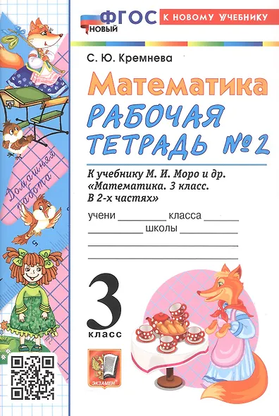 Математика. 3 класс. Рабочая тетрадь № 2. К учебнику М. И. Моро и др. "Математика. 3 класс, В 2-х частях" - фото 3