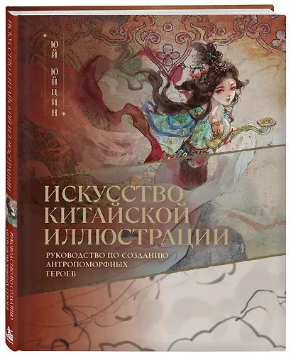 Искусство китайской иллюстрации. Руководство по созданию антропоморфных героев - фото 3