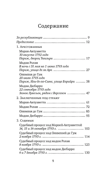 Обезглавленные: Трагическая история Марии-Антуанетты, мадам Дюбарри, мадам Ролан и Олимпии де Гуж - фото 12