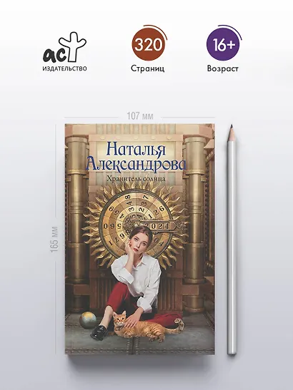 Хранитель солнца - фото 5