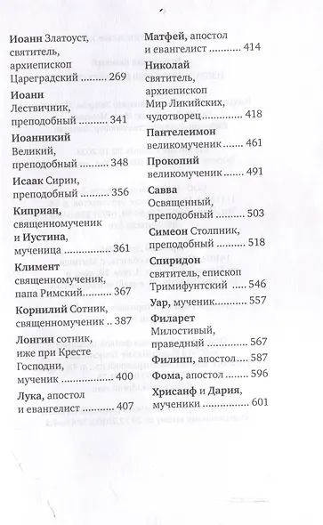 Избранные жития великих святых - фото 4
