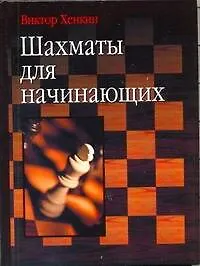 Шахматы для начинающих - фото 1