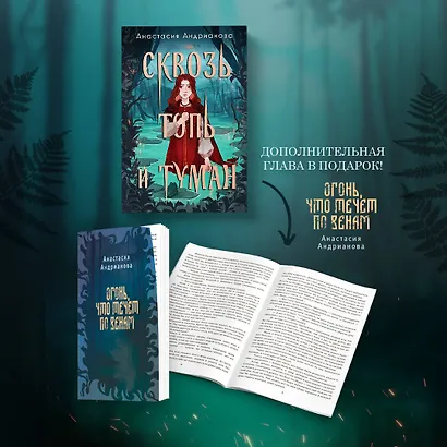 Комплект из 2 книг: Сквозь топь и туман+Огонь, что течет по венам (доп. глава) - фото 4