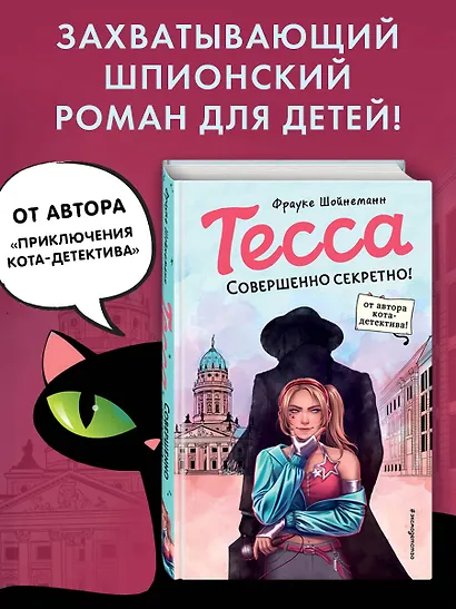 Тесса. Совершенно секретно! - фото 4