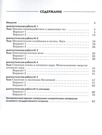 Физика. 9 кл. Диагностические работы. К учебнику А.В. Перышкина, Е.М. Гутник "Физика. 9 класс" - фото 2