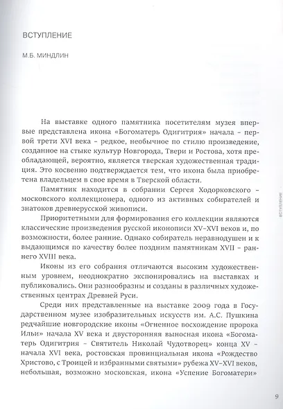 Между Новгородом и Тверью. Богоматерь Одигитрия из собрания Сергея Ходорковского - фото 3