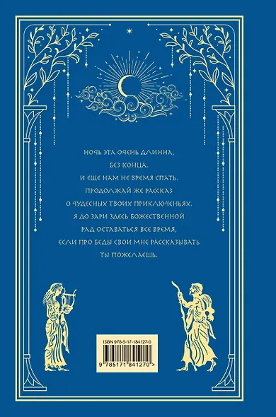 Одиссея (с иллюстрациями) - фото 8