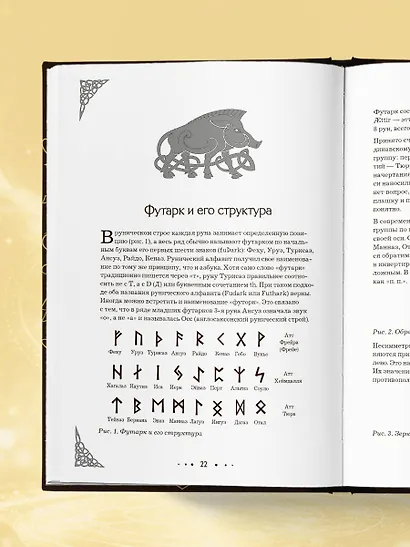 Руны. Большая книга. Предсказания и магические практики для Старшего футарка, англосаксонских и исландских рун - фото 9