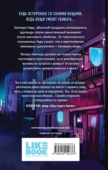 Комплект из 2-х книг: Цукумогами (#1) + Цукумогами. Три письма в Хокуто (#2) - фото 7