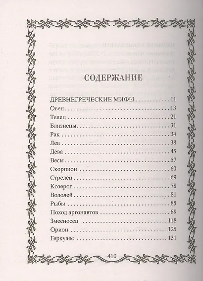 Ваш знак зодиака в легендах и мифах - фото 2