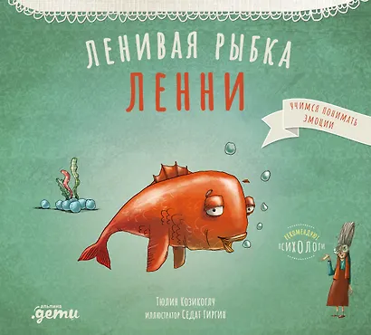 Ленивая рыбка Ленни - фото 1