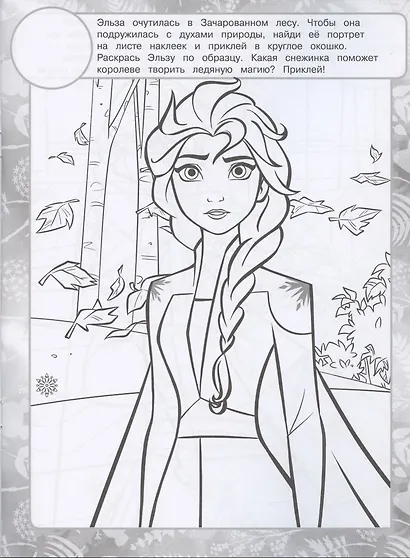 Раскраска с многоразовыми наклейками № РН 2013 ("Холодное сердце 2") - фото 2