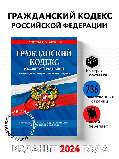 Гражданский кодекс РФ. Части первая, вторая, третья и четвертая по сост. на 01.02.24 / ГК РФ - фото 4