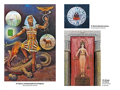 Тайные учения: От древних мистерий до церемониальной магии - фото 12