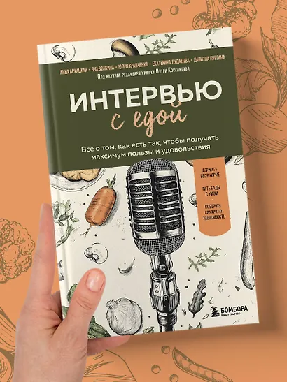 Интервью с едой. Все о том, как есть так, чтобы получать максимум пользы и удовольствия - фото 10
