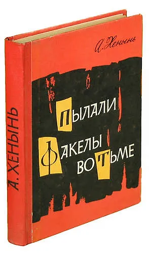 Пылали факелы во тьме - фото 1