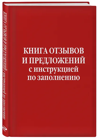 Книга отзывов и предложений с инструкцией по заполнению - фото 3